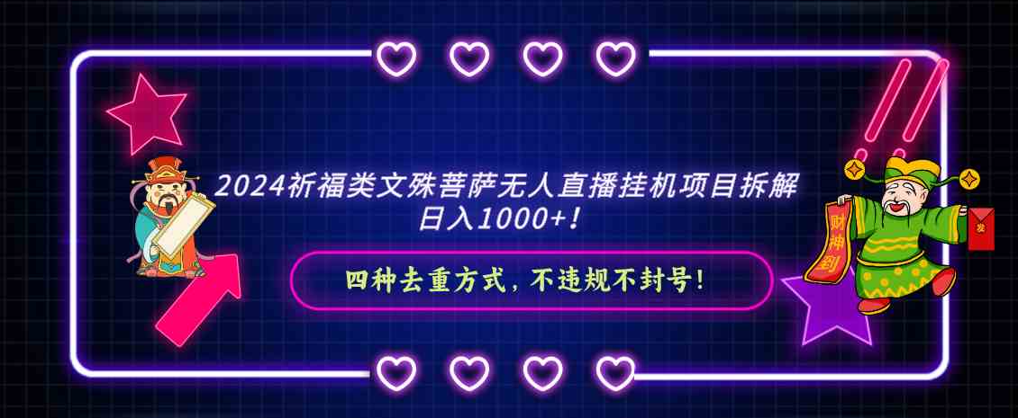 （8905期）2024祈福类文殊菩萨无人直播挂机项目拆解，日入1000+， 四种去重方式，…-副业库