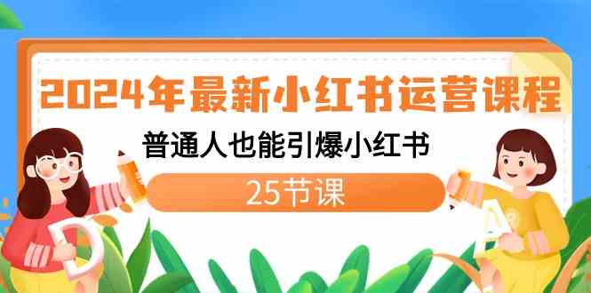 （8933期）2024年最新小红书运营课程：普通人也能引爆小红书（25节课）-副业库