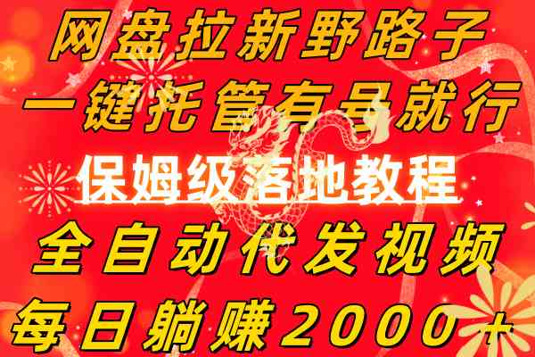 （8936期）网盘拉新野路子，一键托管有号就行，全自动代发视频，每日躺赚2000＋，…-副业库