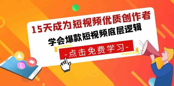 （8920期）15天成为短视频-优质创作者，​学会爆款短视频底层逻辑-副业库