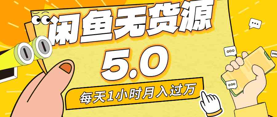 （8938期）每天一小时，月入1w+，咸鱼无货源全新5.0版本，简单易上手，小白，宝妈…-副业库