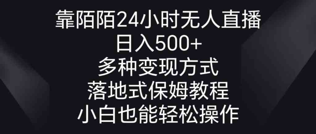 （8939期）靠陌陌24小时无人直播，日入500+，多种变现方式，落地保姆级教程-副业库