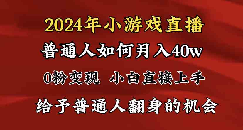 （8950期）2024最强风口，小游戏直播月入40w，爆裂变现，普通小白一定要做的项目-副业库