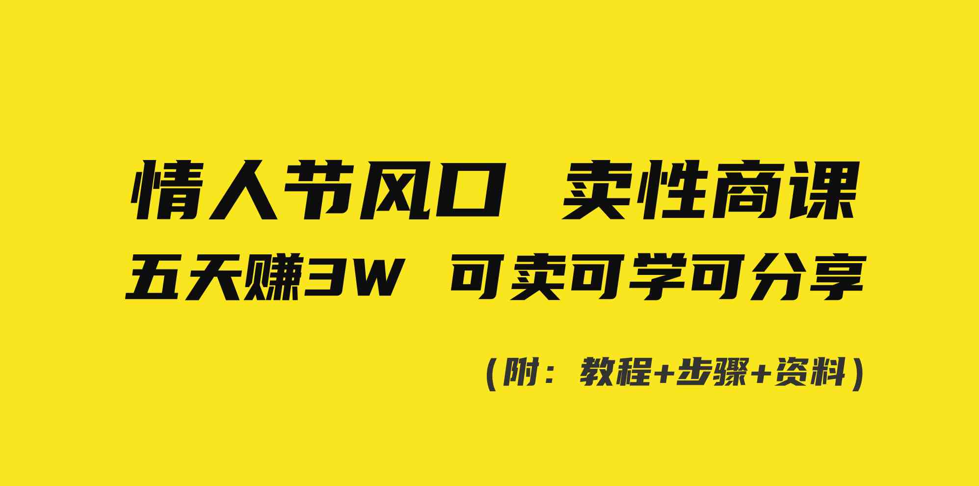 （8958期）情人节风口！卖性商课，小白五天赚3W，可卖可学可分享！-副业库
