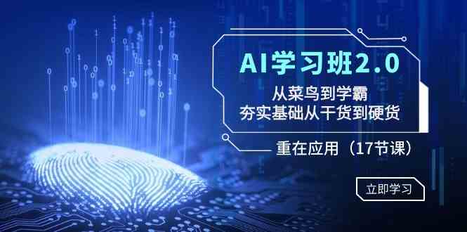 （8964期）AI学习班2.0：从菜鸟到学霸，夯实基础从干货到硬货，重在应用（17节课）-副业库