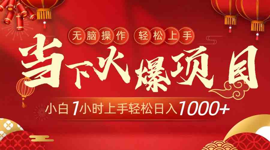 （8973期）当下火爆项目，操作简单，小白仅需1小时轻松上手日入1000+-副业库