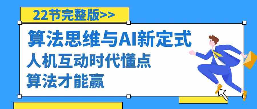 （8975期）算法思维与围棋AI新定式，人机互动时代懂点算法才能赢（22节完整版）-副业库