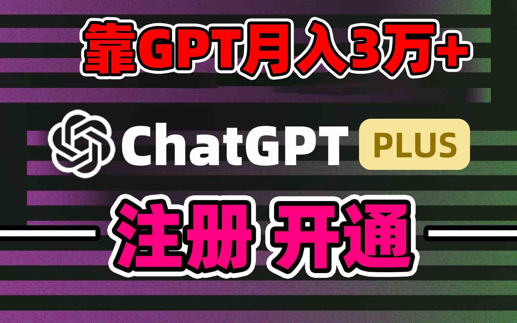 （8945期）靠卖chatgp账号，4.0代充，日入1000+，精准引流，暴力变现-副业库