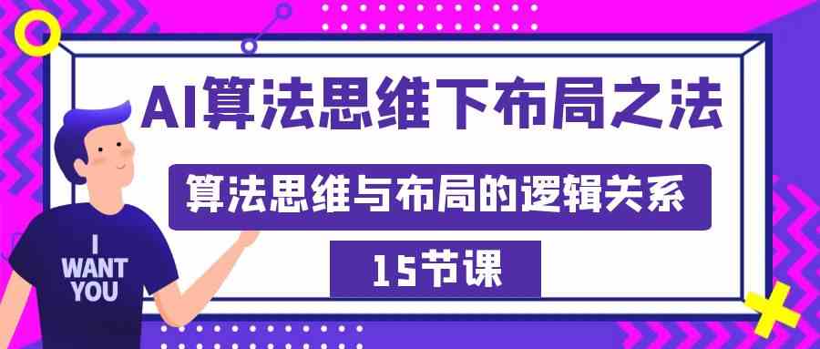 （8976期）AI算法思维下布局之法：算法思维与布局的逻辑关系（15节）-副业库