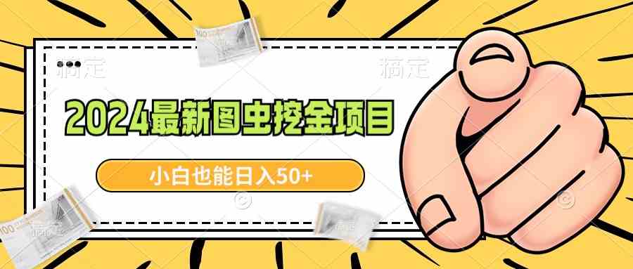 （8971期）2024最新图虫挖金项目，简单易上手，小白也能日入50+-副业库