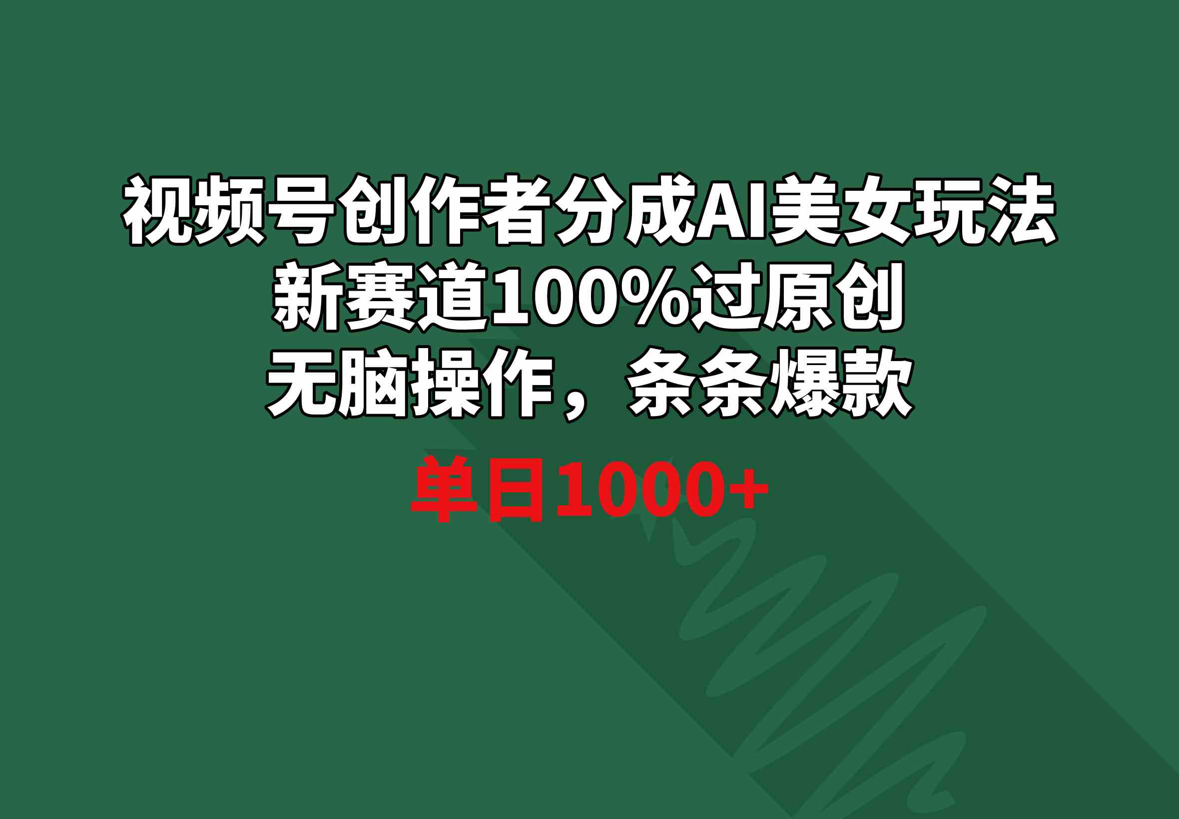 （8993期）视频号创作者分成AI美女玩法 新赛道100%过原创无脑操作 条条爆款 单日1000+-副业库
