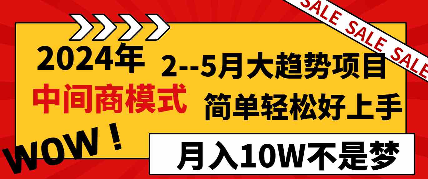 （8978期）2024年2–5月大趋势项目，利用中间商模式，简单轻松好上手，轻松月入10W…-副业库