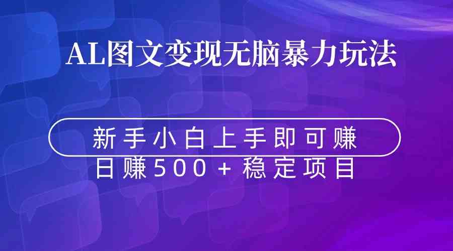 （8968期）无脑暴力Al图文变现  上手即赚  日赚500＋-副业库