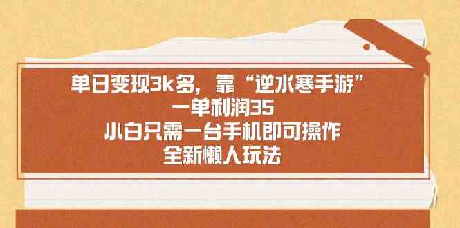 （8986期）单日变现3k多，靠“逆水寒手游”，一单利润35，小白只需一台手机即可操…-副业库