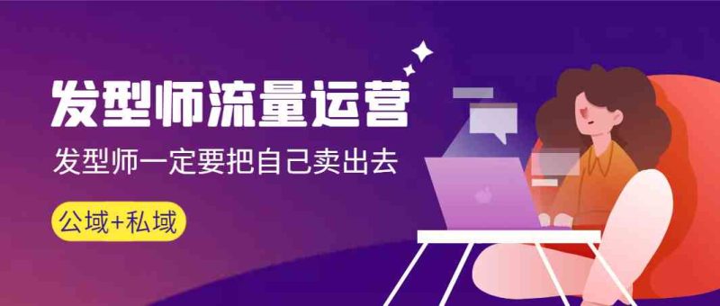 (8989期)发型师 流量运营,发型师一定要把自己卖出去(公域+私城)高清无水印-副业库