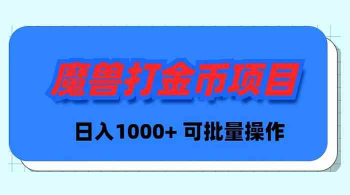 （8996期）魔兽世界Plus版本自动打金项目，日入 1000+，可批量操作-副业库