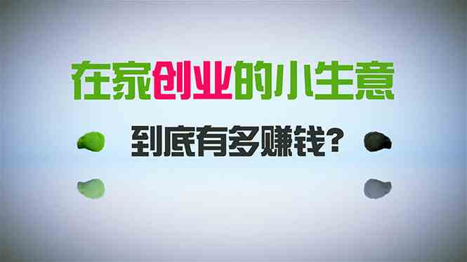 （8999期）在家创业，日引300+创业粉，一年收入30万，闷声发财的小生意，比打工强-副业库