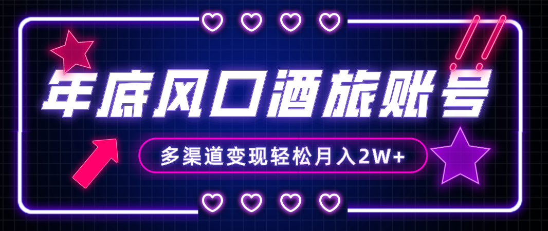 （8237期）年底大风口旅游赛道酒旅账号，多渠道变现，小白也能月入2W+-副业库