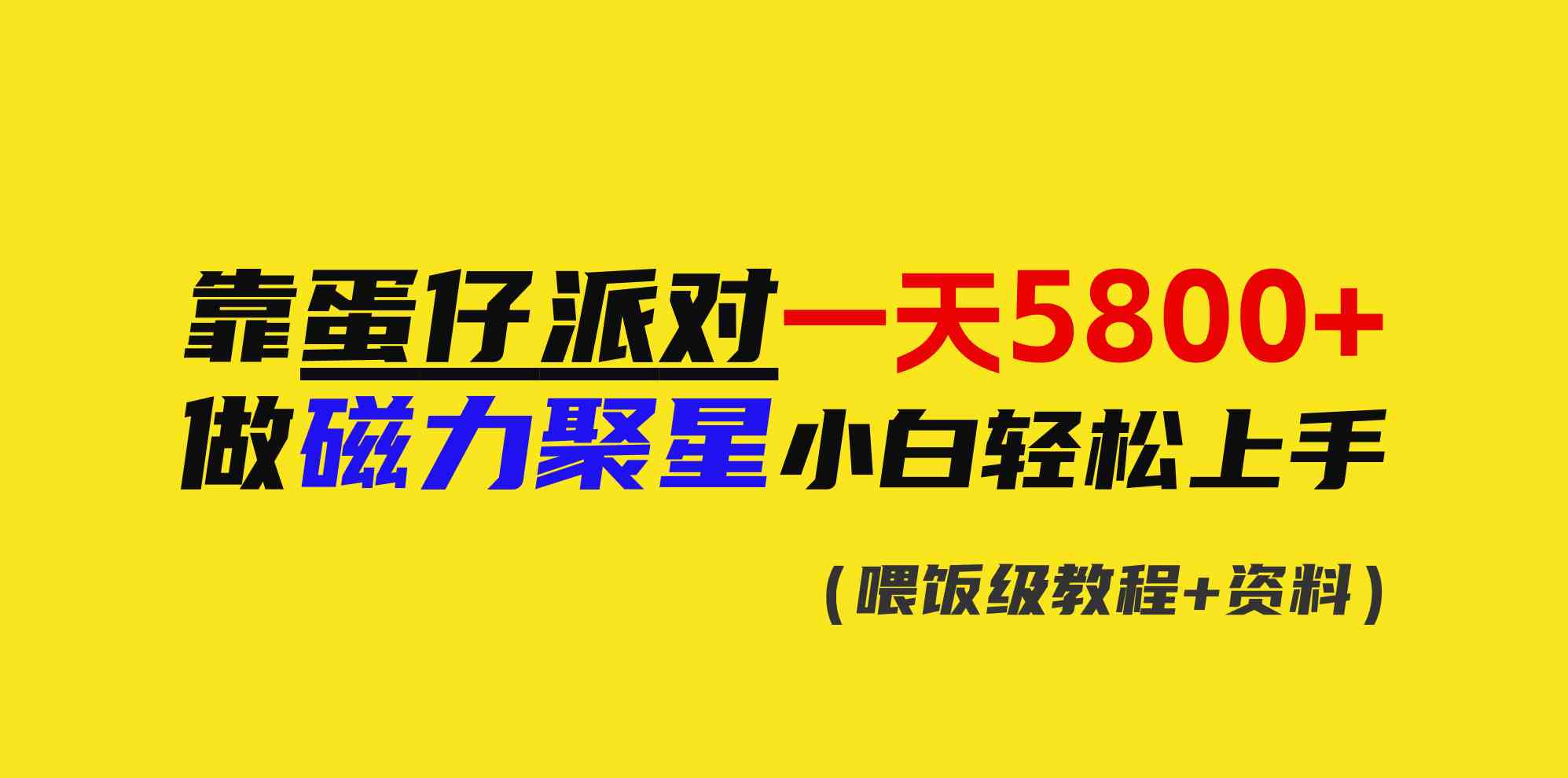 （9008期）靠蛋仔派对一天5800+，小白做磁力聚星轻松上手-副业库