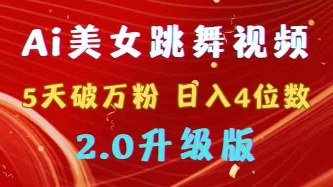（9002期）靠Ai美女跳舞视频，5天破万粉，日入4位数，多种变现方式，升级版2.0-副业库