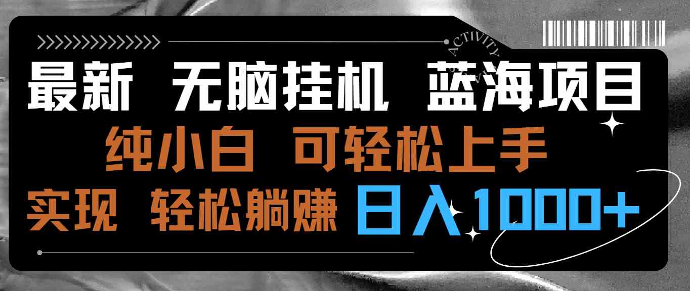 （9012期）最新无脑挂机蓝海项目 纯小白可操作 简单轻松 有手就行 无脑躺赚 日入1000+-副业库