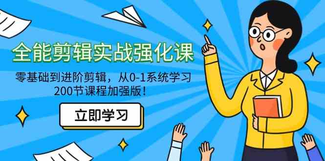 （9005期）全能 剪辑实战强化课-零基础到进阶剪辑，从0-1系统学习，200节课程加强版！-副业库