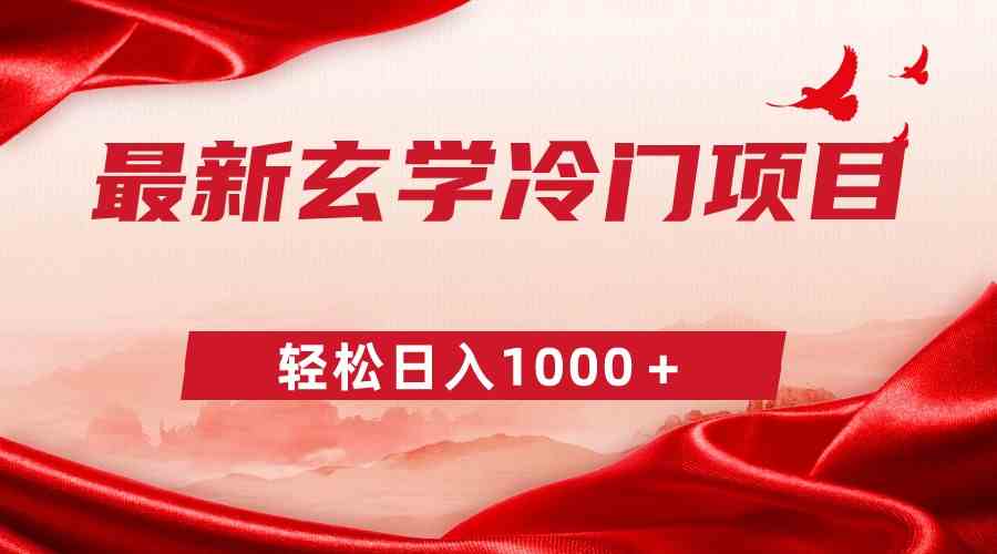 （9009期）最新冷门玄学项目，零成本一单268，轻松日入1000＋-副业库