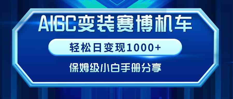 （9008期）AIGC变装赛博机车，轻松日变现1000+，保姆级小白手册分享！-副业库