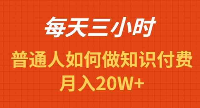 （9038期）每天操作三小时，如何做识付费项目月入20W+-副业库