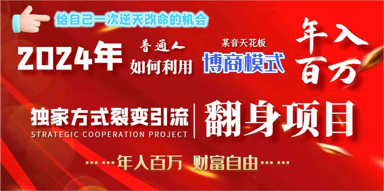 （9027期）2024年普通人如何利用博商模式做翻身项目年入百万，财富自由-副业库