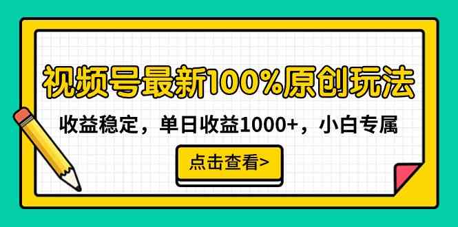 （9070期）视频号最新100%原创玩法，收益稳定，单日收益1000+，小白专属-副业库
