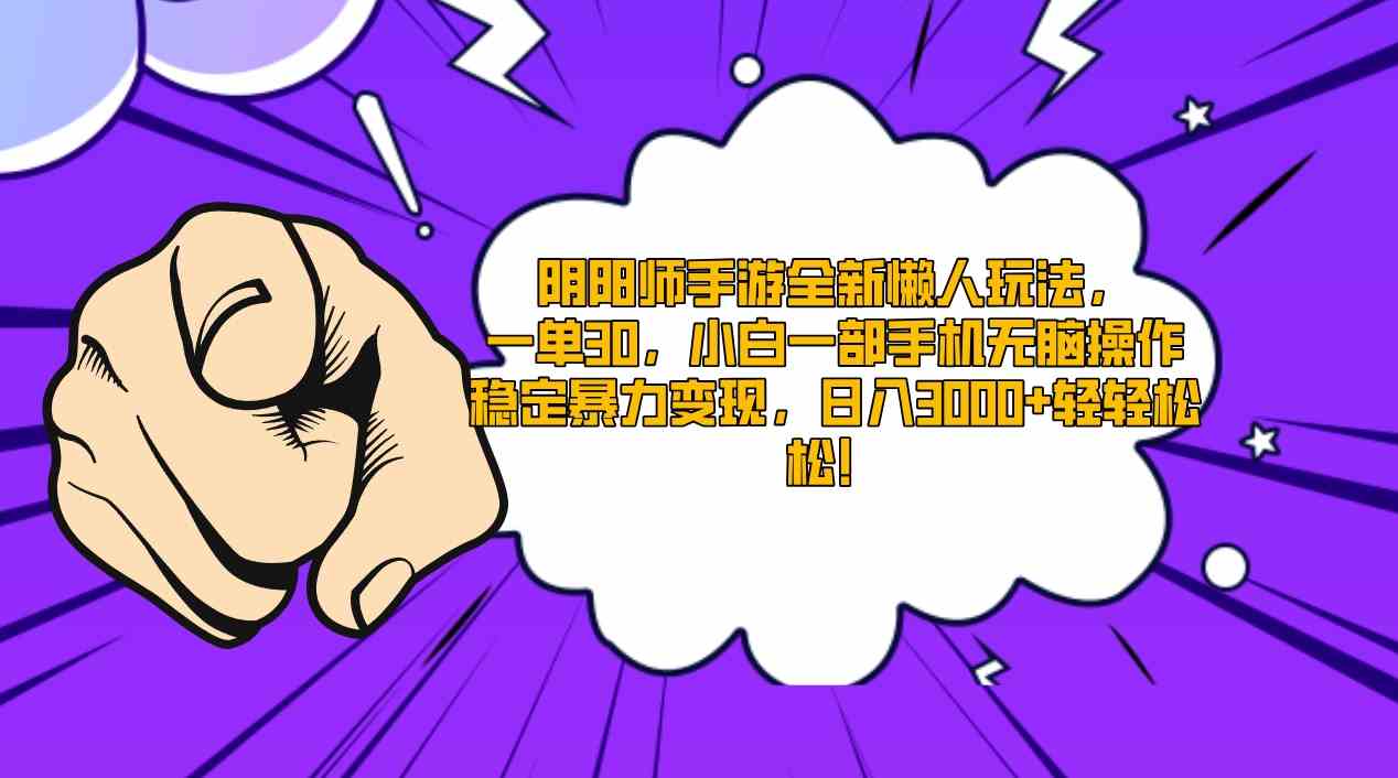 （9043期）阴阳师手游全新懒人玩法，一单30，小白一部手机无脑操作，稳定暴力变现…-副业库