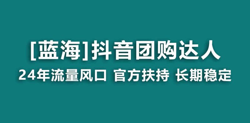 （9062期）【蓝海项目】抖音团购达人 官方扶持项目 长期稳定 操作简单 小白可月入过万-副业库
