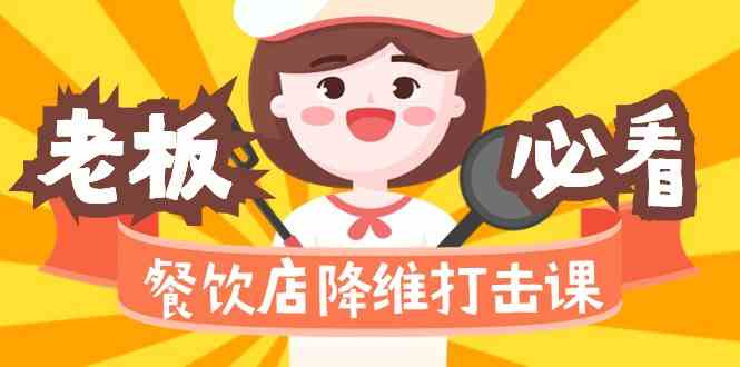 （9069期）餐饮店降维打击课（味觉、爆品、品牌、营销、赚钱）17节高清无水印-副业库