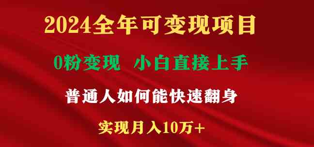 （9045期）2024全年可变现项目，一天收益至少2000+，小白上手快，普通人就要利用互…-副业库