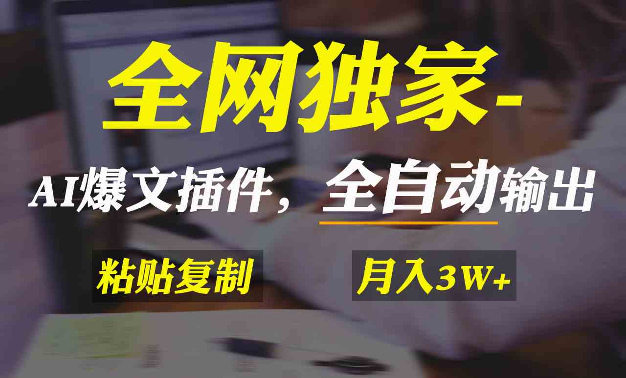（9085期）全网独家！AI掘金2.0，通过一个插件全自动输出爆文，粘贴复制矩阵操作，…-副业库