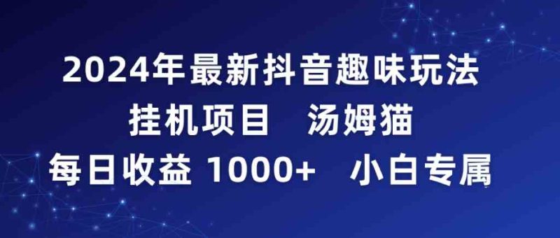（9083期）2024年最新抖音趣味玩法挂机项目 汤姆猫每日收益1000多小白专属-副业库