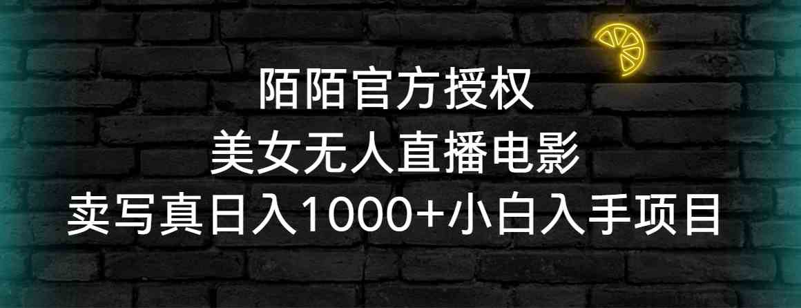 （9075期）陌陌官方授权美女无人直播电影，卖写真日入1000+小白入手项目-副业库