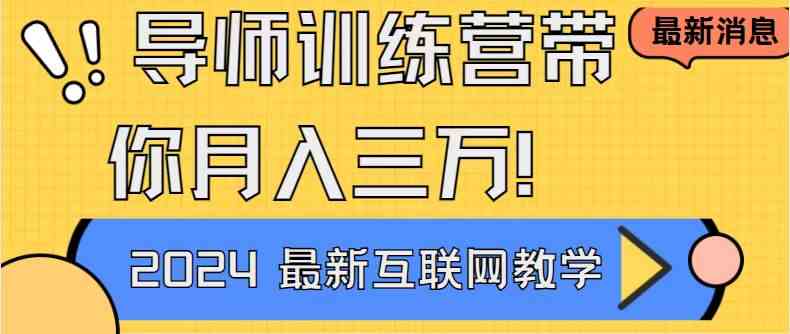 （9109期）导师训练营4.0互联网最牛逼的项目没有之一，新手小白必学 月入3万+轻轻松松-副业库
