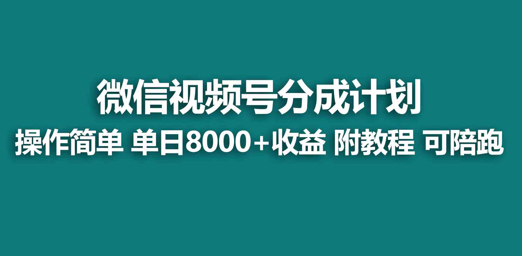（9087期）【蓝海项目】视频号分成计划，快速开通收益，单天爆单8000+，送玩法教程-副业库