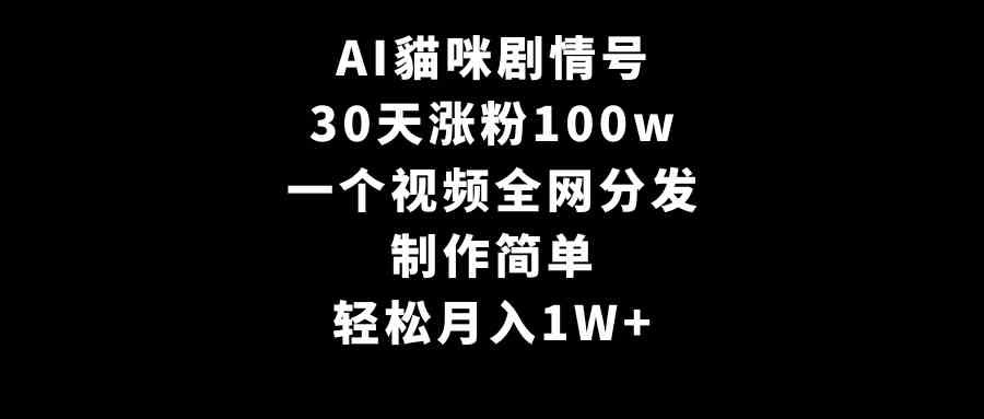 （9114期）AI貓咪剧情号，30天涨粉100w，制作简单，一个视频全网分发，轻松月入1W+-副业库