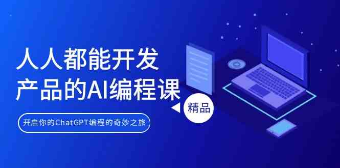（9090期）人人都能 开发产品的AI编程课，开启你的ChatGPT编程的奇妙之旅-副业库