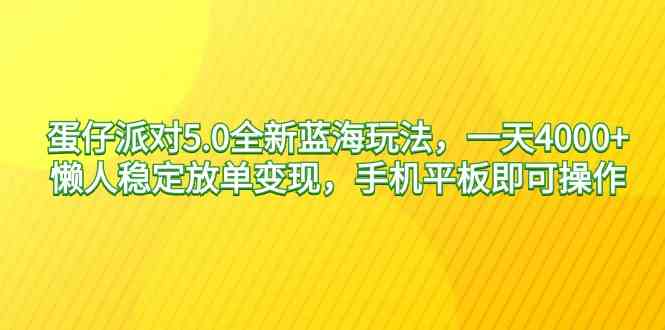 （9127期）蛋仔派对5.0全新蓝海玩法，一天4000+，懒人稳定放单变现，手机平板即可…-副业库