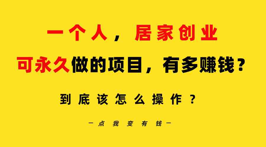 （9141期）一个人，居家创业：B站每天10分钟，单账号日引创业粉100+，月稳定变现5W…-副业库
