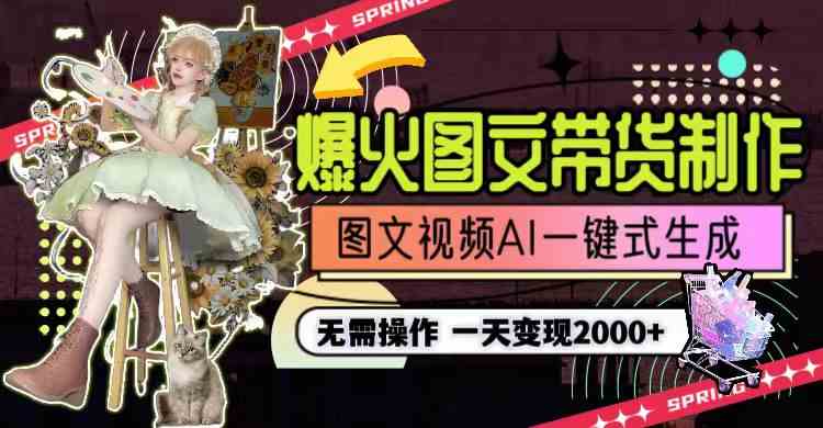 图片[2]-（9117期）一天利润2000+，爆火图文带货制作,图片文案视频AI一键式生成，无需操作-副业库