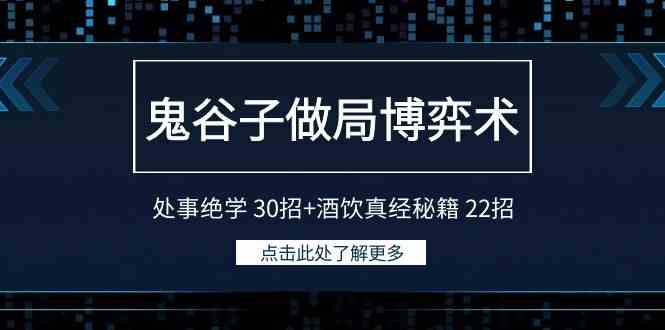 （9138期）鬼谷子做局博弈术：处事绝学 30招+酒饮真经秘籍 22招-副业库
