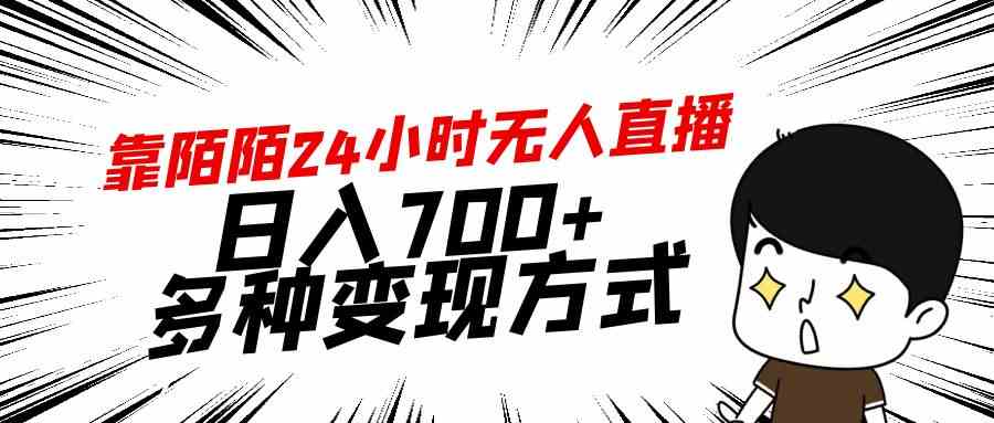 （9160期）靠陌陌24小时无人直播，日入700+，多种变现方式-副业库