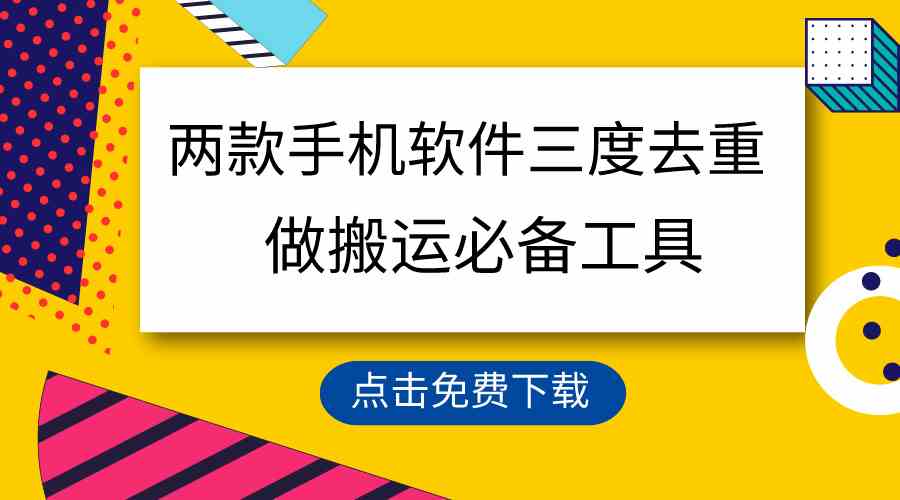 （9140期）用这两款手机软件三重去重，100%过原创，搬运必备工具，一键处理不违规…-副业库