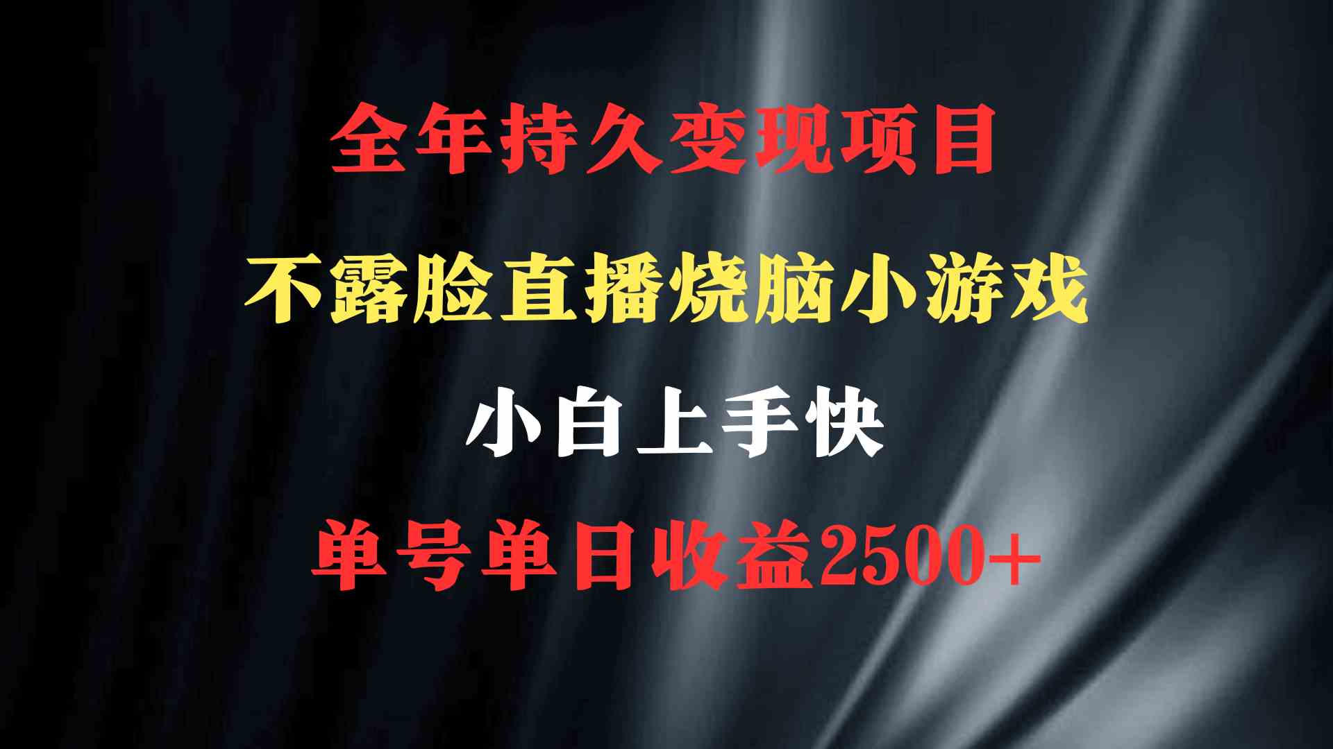 图片[2]-（9168期）2024年 最优项目，烧脑小游戏不露脸直播  小白上手快 无门槛 一天收益2500+-副业库