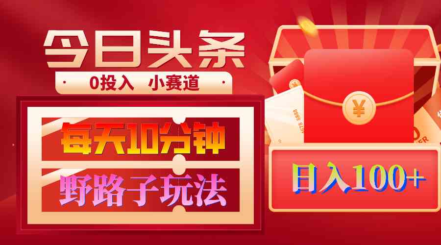 （9178期）AI撸头条野路子玩法，3分钟1条，原创不用愁日赚1000+复制粘贴月入1W+-副业库